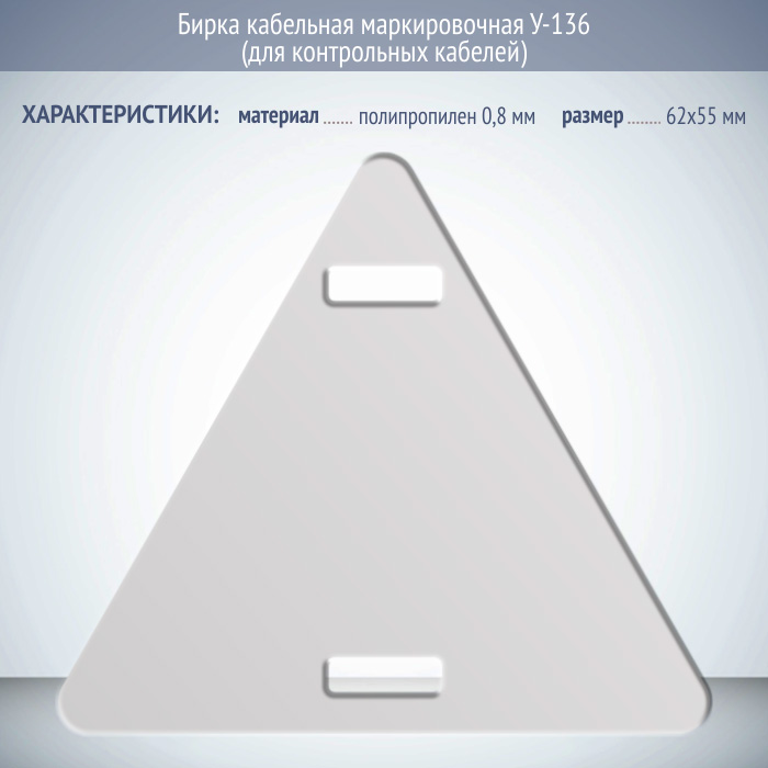 Бирка маркировочная для маркировки контрольных кабелей Бирка кабельная маркировочная У-136 (для контрольных кабелей) (1 шт.) - Альметье