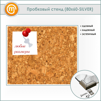 ��������� �����, 80�60 �� (IN-05-SILVER)