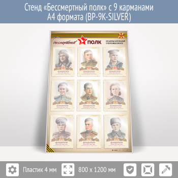 ����� ������������ ���� � 9 ��������� �4 ������� (BP-9K-SILVER)