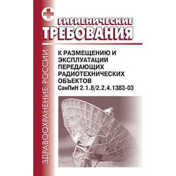 ������������� ���������� � ���������� � ������������ ���������� ���������������� ��������. ������ 2.1.8/2.2.4.1383-03 (��-184)