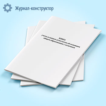 Книга учета и записи аттестатов об основном общем образовании с отличием