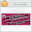 ������ ��������� ������������ ������ ��������������...� (LT-12-SILVER)