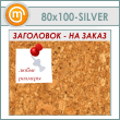 ��������� ����� � ����������, 100�80 �� (IN-06-SILVER)