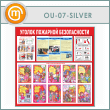 ����� ������� �������� ������������ (OU-07-SILVER)