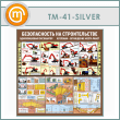 ����� ������������� �������� �����. ����������, ��������� (TM-41-SILVER)