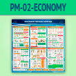 ����� ��������� ������ ������ (PM-02-ECONOMY)