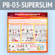 ����� ��������� ������������. ��������� �������� �������������� (PB-03-SUPERSLIM)