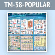 ����� ������������� ����� �� ������. ������������ ���� (TM-38-POPULAR)