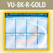 ����� ��������� ���� � ������������ �������� � 8 ��������� �4 ������� (VU-8K-R-GOLD)